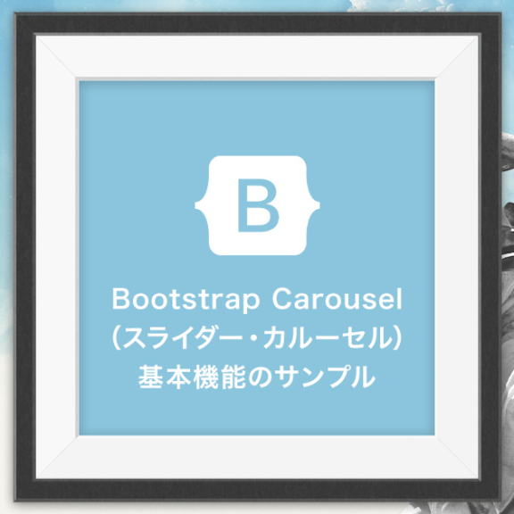 Bootstrap Carousel 基本機能のサンプル